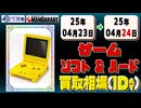 《117点》ゲームソフト&ハード 買取相場｜04月23日～04月24日 ＜500円以上騰落＞ #ゲーム #playstation #nintendo #xbox #プレステ #switch #ゲーム機