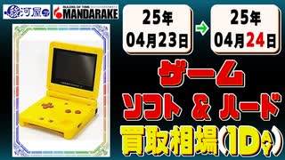 《117点》ゲームソフト&ハード 買取相場｜04月23日～04月24日 ＜500円以上騰落＞ #ゲーム #playstation #nintendo #xbox #プレステ #switch #ゲーム機