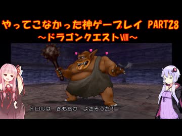 【ドラゴンクエストⅧ】ゆかあかが通ってこなかった神ゲーを初見プレイ　第28回　～DQ8編～【Voiceroid実況】