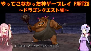 【ドラゴンクエストⅧ】ゆかあかが通ってこなかった神ゲーを初見プレイ　第28回　～DQ8編～【Voiceroid実況】