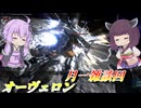 【バトオペ2】東北きりたんと雑談と謎のズレと【オーヴェロンLv1】【VOICEROID実況】