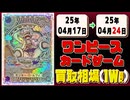 《176枚》ワンピースカード 買取相場(週)｜04月17日～04月24日 ＜200円以上騰落＞ #ワンピースカードゲーム #神速の拳 #ワンピカ