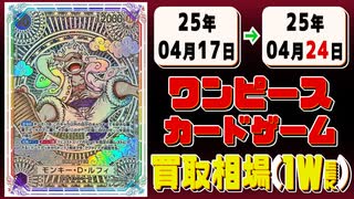 《176枚》ワンピースカード 買取相場(週)｜04月17日～04月24日 ＜200円以上騰落＞ #ワンピースカードゲーム #神速の拳 #ワンピカ