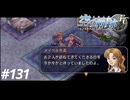 【実況】俺は空の軌跡FCが好きなんだよっ！ #131