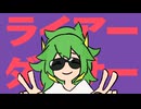 ライアーダンサー【UTAUカバー】【feat.萌ヶ海モカ】