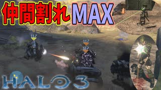 【４人実況】もはや協力する気がないアホども【Halo 3】