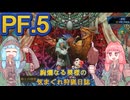 絢爛なる葵様の気まぐれ狩猟日誌PF.5【MHWs＆VOICEROID】