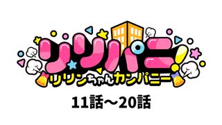 4コママンガ「リリパニ！」ボイスコミック第11～20話