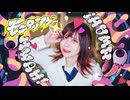 【MiO】 モニタリング 【踊ってみた】