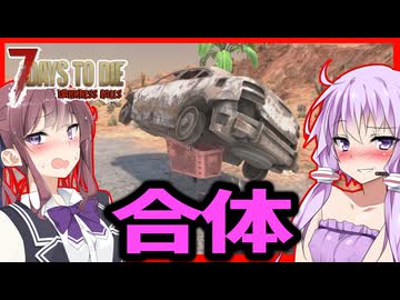 【7daystodie DarknessFalls】合体！！砂漠は乗り物の宝庫だった！？バイクで駆け抜ける灼熱地獄。#11【ボイスロイド実況】
