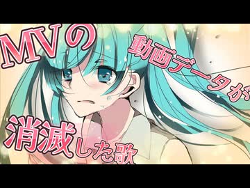 初音ミク/MVの動画データが消滅した歌