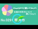 【ChatGPT】山口県柳井市について【市町村No.0291】