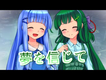 【NEUTRINO】夢を信じてを歌ってもらった【琴葉葵・東北ずん子】