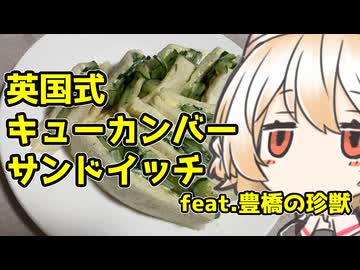 キューカンバー・サンドイッチ【ナースロボ】