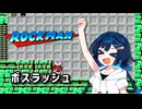 【ロックマン】 双葉湊音の青春ロボット狩り！【双葉湊音 プチ実況】