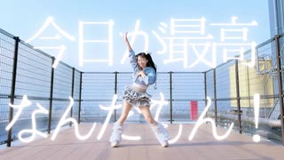 【わた】今日が最高なんだもん！ 踊ってみた【踊オフ2025】