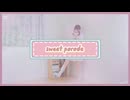 〖亜来生誕2025〗sweet parade 踊ってみた〖すきすきらぶこんぼ〗〖きゃるめん〗