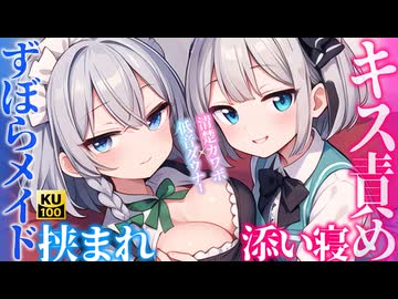 【東方 ASMR】ずぼら妖夢＆咲夜に挟まれ添い寝好き連呼＆キス責めでキュンキュン入眠♡【シチュボ・バイノーラル・吐息】