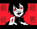 最低で最悪/feat.可不