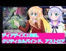 ヴァンガードデイアデイズ２実況３7クリティカルバインド、アストロア、ボイスロイド解説