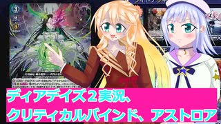 ヴァンガードデイアデイズ２実況３7クリティカルバインド、アストロア、ボイスロイド解説