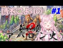 【ネタバレあり】博衣こよりのアバロン史#1【リベサガ】【ホロライブ切り抜き】