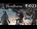 【Bloodbone】イカエンドを目指すきりたん　その23