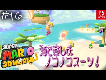 【姫猫実況16】ブーメラン初体験【スーパーマリオ 3Dワールド】
