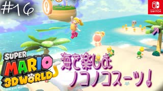 【姫猫実況16】ブーメラン初体験【スーパーマリオ 3Dワールド】