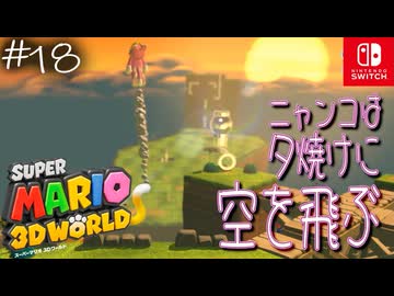 【姫猫実況18】ニャンコは荒野を駆ける！【スーパーマリオ 3Dワールド】