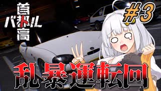 【首都高バトル】紲星あかりは軽自動車で首都高の頂点に立つみたいです。＃3【VOICEROID実況】