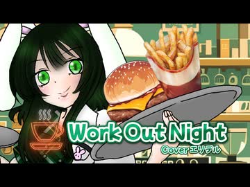 歌い手が本気で動画制作して　Work Out Night　を歌ってみた【エリデル】