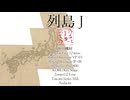 【オリジナル曲】列島 J【沖縄樺太千島列島含】