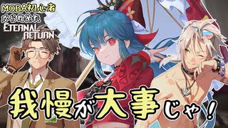 【実況】MOBA初心者から始めたエタリタ #63　完璧なイニシエートは気持ちがいい編【エターナルリターン】