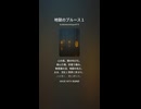 地獄のブルース１
