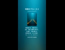 地獄のブルース２