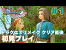 【＃1】初見ドラクエ11S 実況プレイ【悪しき襲撃と成人の儀式】