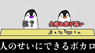 【アニメ】すべてを人のせいにするボカロ中毒者