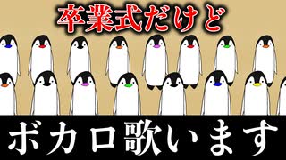 【アニメ】卒業式にボカロを歌うクラス