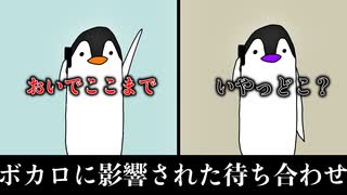 【アニメ】ボカロに影響された待ち合わせ