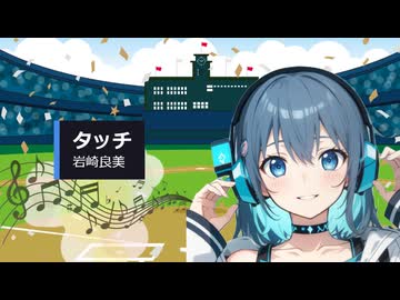 【Cover】タッチ / 宮舞モカ【SynthesizerV】