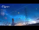-Flare- /feat.音街ウナSV