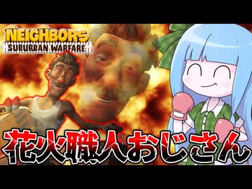 【Neighbors: Suburban Warfare】隣人に花火爆弾を投げつける倫理0おじさん【VOICEROID実況】