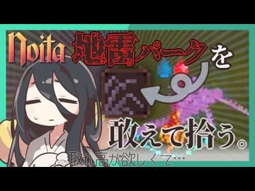 反面教師のnoita_このままじゃ見どころさん無いし、地雷パークに突っ込んじゃおの回【中国うさぎ実況】