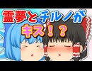 【ゆっくり茶番】霊夢とチルノがキスをする！