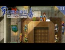 【幻想水滸伝Ⅱ＊実況】全てを守るために冒険します！第十一章