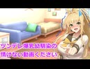 【ボイスロイド劇場】ツンデレ幼馴染の情けない動画ください