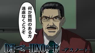 デスノート】会社説明会