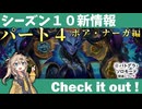 シーズン１０新情報を見てみよう！part4ナーガ・ボア編【バトルグラウンド】【新シーズンは4月30日から】
