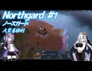 【Northgard】攻めるのは苦手なので貿易に極振りしたいと思います。 #1 【VOICEROID実況】